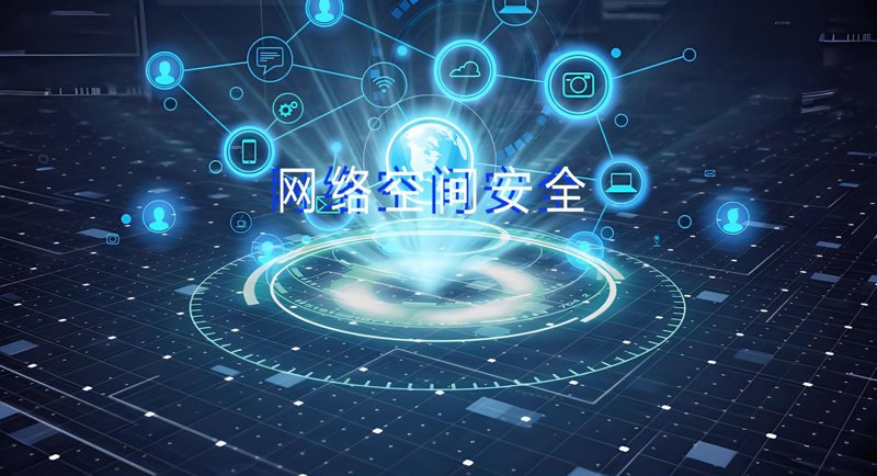 网络安全维护